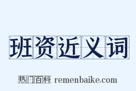 班资近义词是什么意思的图片